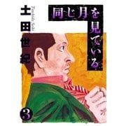 同じ月を見ている 3（ヤングサンデーコミックス） [電子書籍]