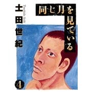 同じ月を見ている 4（ヤングサンデーコミックス） [電子書籍]