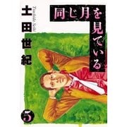 同じ月を見ている 5（ヤングサンデーコミックス） [電子書籍]
