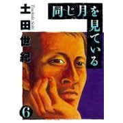 同じ月を見ている 6（ヤングサンデーコミックス） [電子書籍]