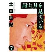 同じ月を見ている 7（ヤングサンデーコミックス） [電子書籍]