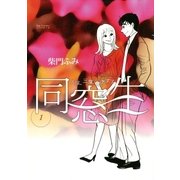 同窓生人は、三度、恋をする 1（ビッグコミックス） [電子書籍]