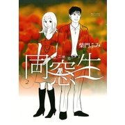 同窓生人は、三度、恋をする 2（ビッグコミックス） [電子書籍]