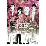 同窓生人は、三度、恋をする 3（ビッグコミックス） [電子書籍]