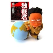 独裁君（ビッグコミックス） [電子書籍]
