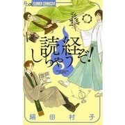 読経しちゃうぞ！（フラワーコミックス） [電子書籍]