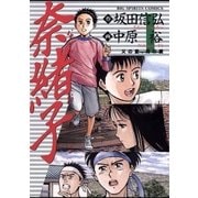 奈緒子 1（ビッグコミックス） [電子書籍]