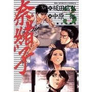 奈緒子 3（小学館） [電子書籍]