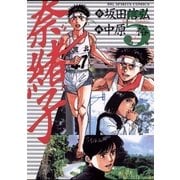 奈緒子 5（小学館） [電子書籍]