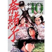 奈緒子 10（小学館） [電子書籍]