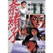 奈緒子 11（小学館） [電子書籍]