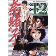 奈緒子 12（小学館） [電子書籍]