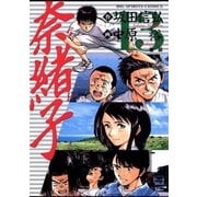 奈緒子 13（小学館） [電子書籍]