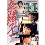 奈緒子 14（小学館） [電子書籍]