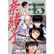 奈緒子 15（ビッグコミックス） [電子書籍]