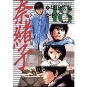 奈緒子 18（ビッグコミックス） [電子書籍]