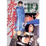 奈緒子 19（ビッグコミックス） [電子書籍]