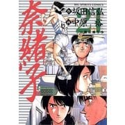 奈緒子 21（ビッグコミックス） [電子書籍]