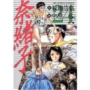 奈緒子 24（ビッグコミックス） [電子書籍]