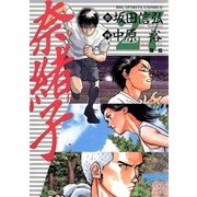 奈緒子 27（ビッグコミックス） [電子書籍]