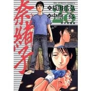 奈緒子 28（ビッグコミックス） [電子書籍]