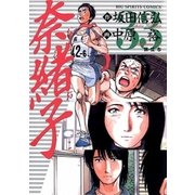 奈緒子 33（ビッグコミックス） [電子書籍]