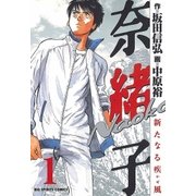 奈緒子 新たなる疾風 1（小学館） [電子書籍]