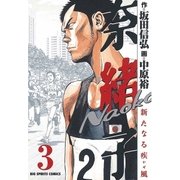 奈緒子 新たなる疾風 3（小学館） [電子書籍]