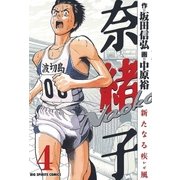 奈緒子 新たなる疾風 4（小学館） [電子書籍]