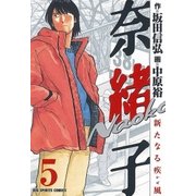 奈緒子 新たなる疾風 5（小学館） [電子書籍]