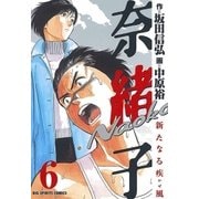 奈緒子 新たなる疾風 6（小学館） [電子書籍]