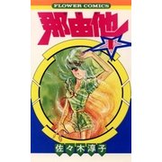 那由他(1)（フラワーコミックス） [電子書籍]