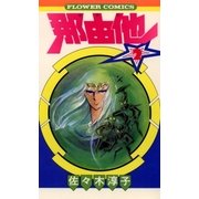 那由他(2)（フラワーコミックス） [電子書籍]