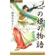 二の姫の物語（フラワーコミックス） [電子書籍]