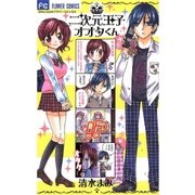 二次元王子オオタくん（少コミフラワーコミックス） [電子書籍]