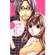 恋におちたら（フラワーコミックス） [電子書籍]