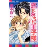 恋におちた王子様（小学館） [電子書籍]