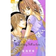 恋に落ちた完璧くん（少コミフラワーコミックス） [電子書籍]