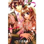 恋の呪縛（フラワーコミックス） [電子書籍]