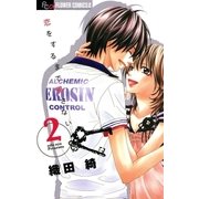 恋をするまで帰さない 2（フラワーコミックス） [電子書籍]