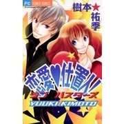 恋愛・仕置人！（小学館） [電子書籍]
