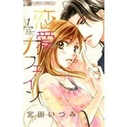 恋愛カフェイン 1（フラワーコミックス） [電子書籍]