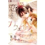 恋愛カフェイン 2（フラワーコミックス） [電子書籍]