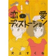 恋愛ディストーション 1（サンデーGXコミックス） [電子書籍]