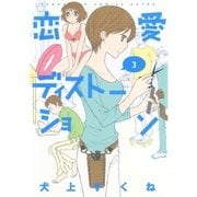 恋愛ディストーション 3（サンデーGXコミックス） [電子書籍]