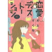 恋愛ディストーション 4（サンデーGXコミックス） [電子書籍]