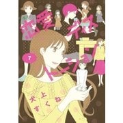 恋愛ディストーション 7（サンデーGXコミックス） [電子書籍]