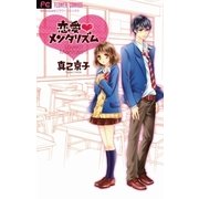 恋愛メンタリズム（フラワーコミックス） [電子書籍]