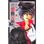 恋愛教習所（フラワーコミックス） [電子書籍]