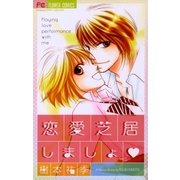 恋愛芝居しましょ（小学館） [電子書籍]